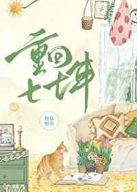 重回七年前
