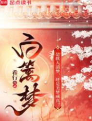 白篱梦白瑛结局