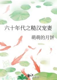 六零糙汉娇知青