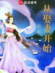 长生从娶妻开始笔趣网