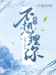 仙子不想理你大结局讲了啥