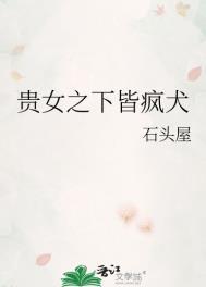 贵女之下皆疯犬免费阅读全文