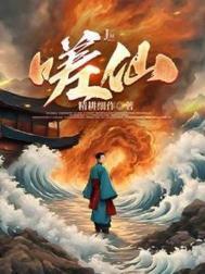 嗟仙男主最后和谁在一起了