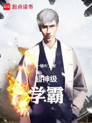 超级学霸