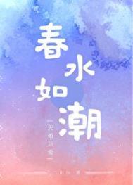 春水如潮三宝