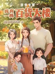 穿书七零我有一栋百货大楼 第1378章