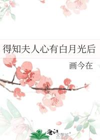 夫人有个已经嫁人的白月光