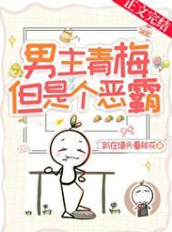 但是个恶霸!_趴在墙头看桃花