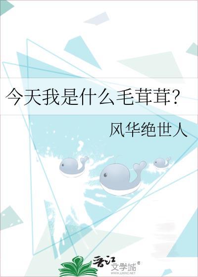 今天我是什么毛茸茸?by风华绝世人