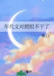 年代文对照组不干了六零