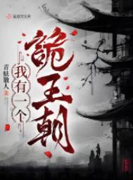 我有一个诡王朝TXT百度