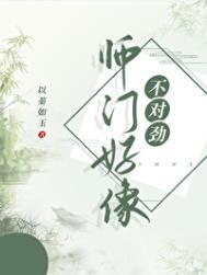 师门上下都很不对劲