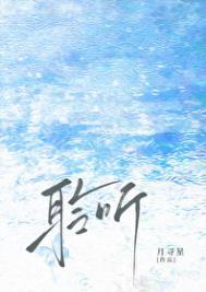 聆听/雨濯最新章节_聆听/雨濯全文免费阅读-土豆网