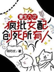 疯批女配创死所有人短剧