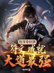 我浑身刻满符文成就大道最强完结全本