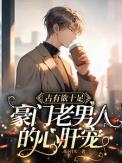 豪门老男人又撩又宠