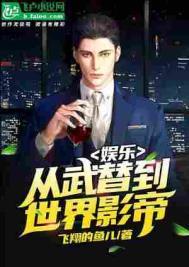 从武替到世界影帝爱看书吧