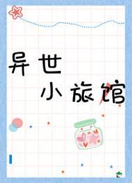 异界旅店在哪