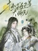 拯救大师兄女攻