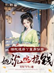 她沉迷搞钱 笔趣阁