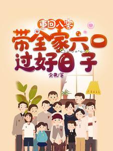重回八零带着全家六口过好日子哈