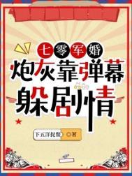 七零军婚炮灰靠弹幕躲剧情 晋江