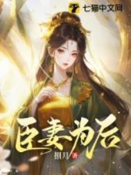 臣妻为后半夜西蝉