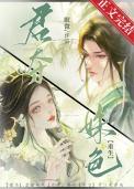 君夺臣妻全文免费阅读全文