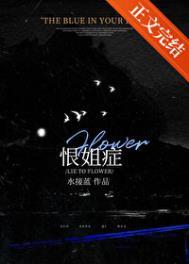 恨自己的姐姐