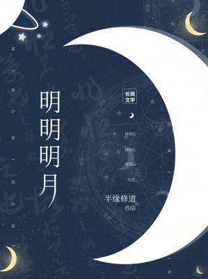 明明如月指什么