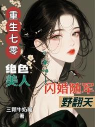 重生七零绝色美人闪婚随军野翻天第125章