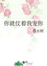 你就仗着我宠你香水谢