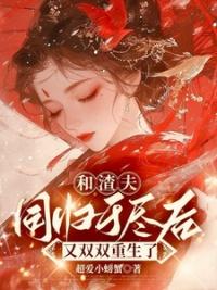 和渣攻离婚后我怀崽了全文免费阅读