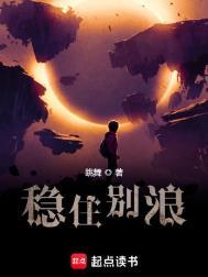 稳住别浪结局