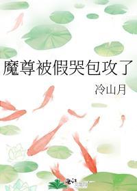 魔尊被假哭包攻了笔记