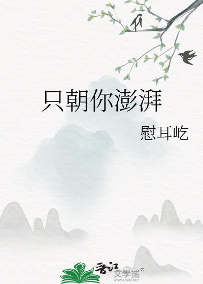 只朝你澎湃全文免费阅读晋江