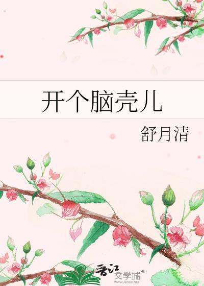 开个脑洞第4关