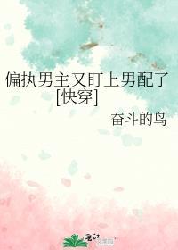 偏执男主by