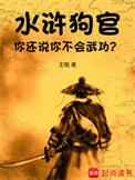 水浒狗官你还说你不会武功xhytd