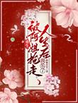 重生被阿姐抢走人生后我乐了短剧