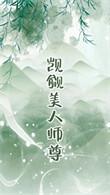 觊觎的美人成了师尊笔趣阁最新章节