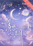 羡黎不羡月by如满月