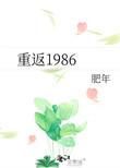 重返1986免费阅读