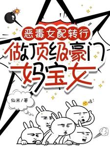 恶毒女配在豪门在线养娃
