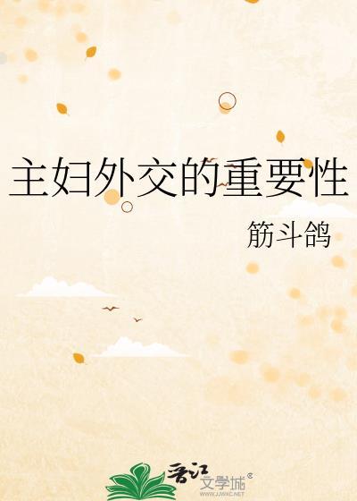 论主妇外交