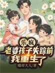 刚重生我就撕了离婚证在线看