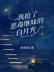 我抢了白月光的恩宠pan
