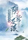 重生后养大了阴鸷反派类别重生作者 春棠许许