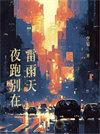 夜跑别在雷雨天 空菊笔趣阁