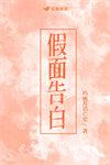 假面告白番外